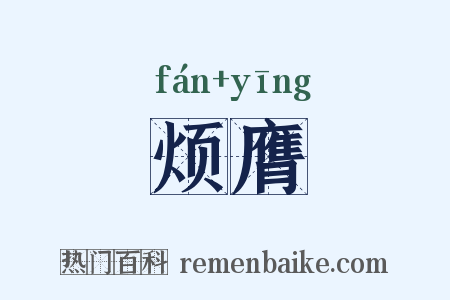 烦膺是什么意思的图片